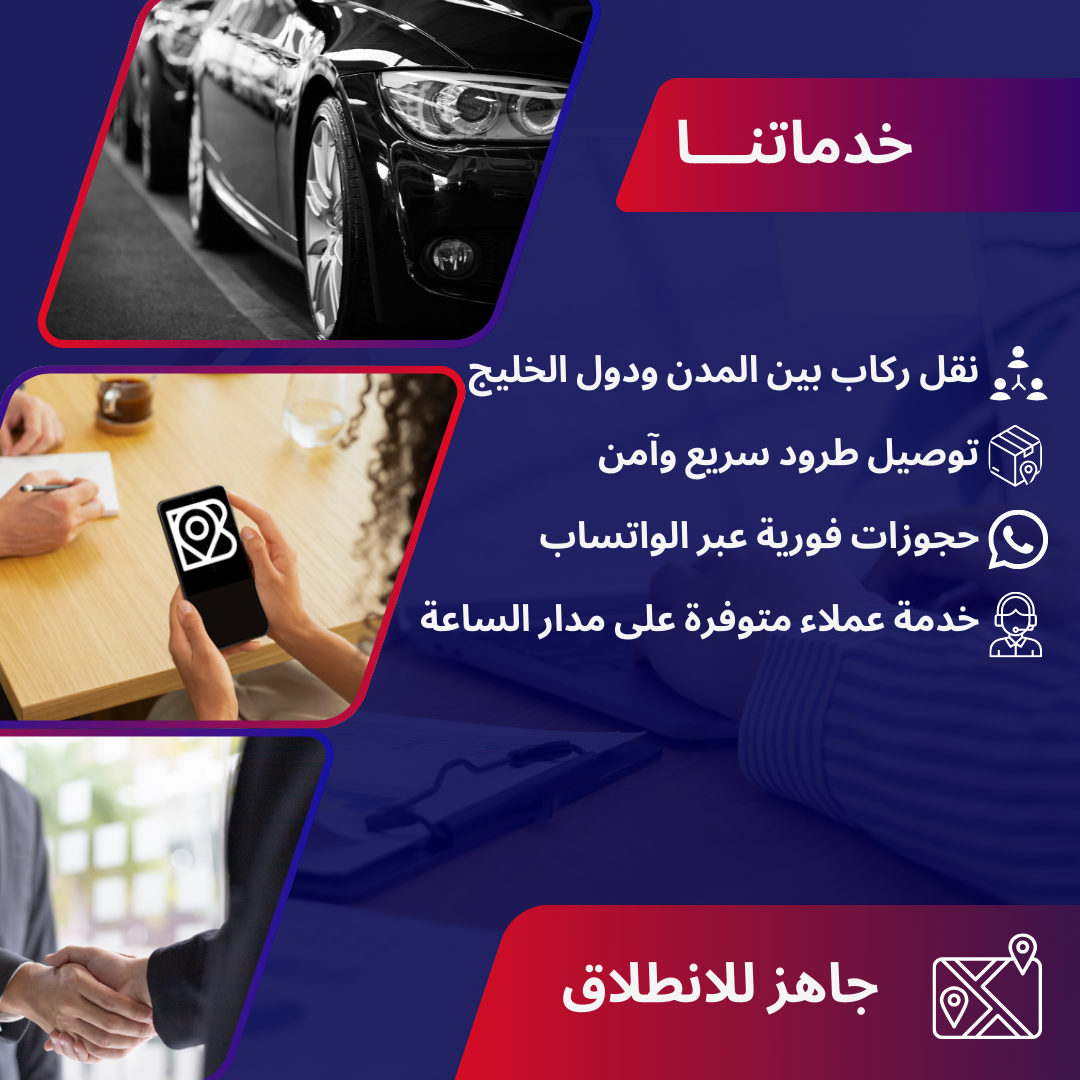 خدمات نقل وتوصيل بري من الرياض والمنطقة الشرقية إلى الكويت ودول الخليج عبر سيارات حديثة وسائقين محترفين